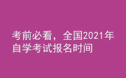 考前必看，全国2021年自学考试报名时间！