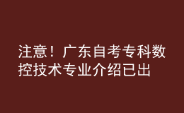 注意！广东自考专科数控技术专业介绍已出