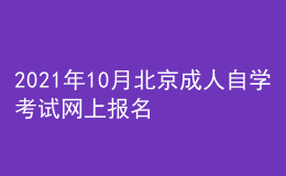 2021年10月北京成人自学考试网上报名入口已开通