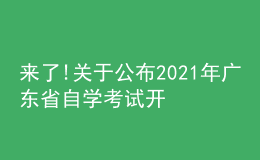 来了!关于公布2021年广东省自学考试开考课程考试时间安排的通知