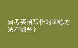 自考英语写作的训练方法有哪些？