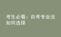 考生必看：自考专业该如何选择