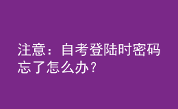 注意：自考登陆时密码忘了怎么办？