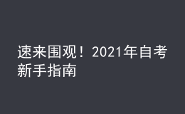 速来围观！2021年自考新手指南