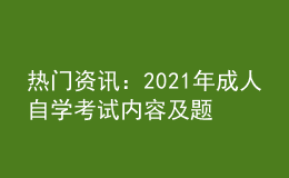 热门资讯：2021年成人自学考试内容及题型介绍