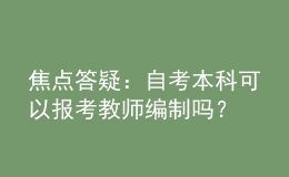 焦点答疑：自考本科可以报考教师编制吗？