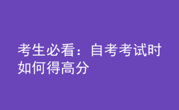 考生必看：自考考试时如何得高分