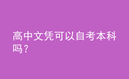 高中文凭可以自考本科吗？