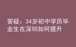 答疑：34岁初中学历毕业生在深圳如何提升学历？