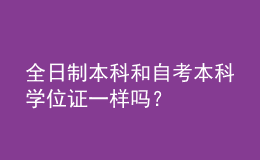 全日制本科和自考本科学位证一样吗？