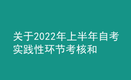 关于2022年上半年自考实践性环节考核和毕业论文答辩工作的通告