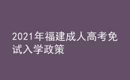 2021年福建成人高考免试入学政策