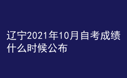 辽宁2021年10月自考成绩什么时候公布