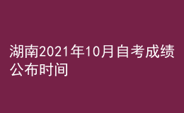 湖南2021年10月自考成绩公布时间