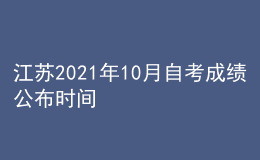 江苏2021年10月自考成绩公布时间