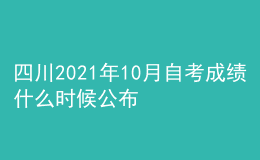 四川2021年10月自考成绩什么时候公布