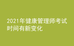 2021年健康管理师考试时间有新变化