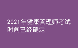 2021年健康管理师考试时间已经确定