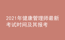 2021年健康管理师最新考试时间及其报考条件