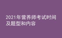 2021年营养师考试时间及题型和内容