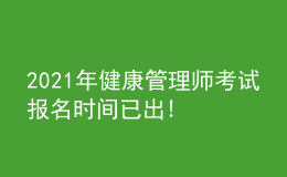 2021年健康管理师考试报名时间已出!