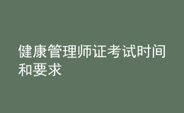 健康管理师证考试时间和要求