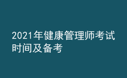 2021年健康管理师考试时间及备考