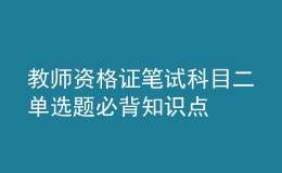 教师资格证笔试科目二单选题必背知识点