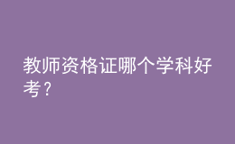 教师资格证哪个学科好考？