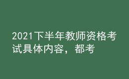 2021下半年教师资格考试具体内容，都考什么？