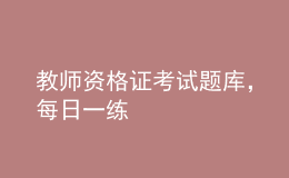 教师资格证考试题库，每日一练