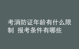 考消防证年龄有什么限制 报考条件有哪些