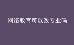 网络教育可以改专业吗