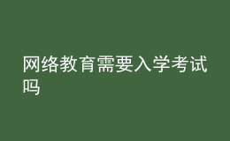 网络教育需要入学考试吗