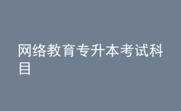 网络教育专升本考试科目