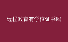 远程教育有学位证书吗