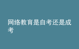 网络教育是自考还是成考