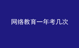 网络教育一年考几次