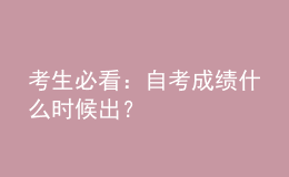 考生必看：自考成绩什么时候出？