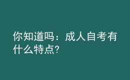 你知道吗：成人自考有什么特点?