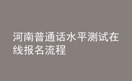 河南普通话水平测试在线报名流程