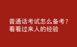 普通话考试怎么备考？看看过来人的经验