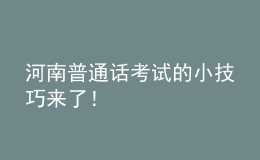 河南普通话考试的小技巧来了！