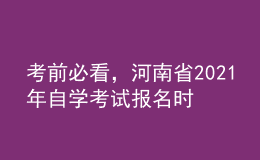 考前必看，河南省2021年自学考试报名时间！