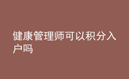 健康管理师可以积分入户吗