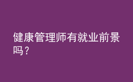 健康管理师有就业前景吗？