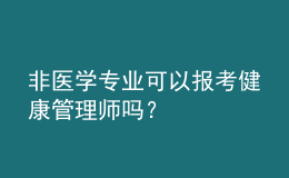 非医学专业可以报考健康管理师吗？