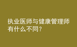 执业医师与健康管理师有什么不同？