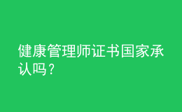 健康管理师证书国家承认吗？