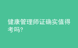 健康管理师证确实值得考吗?